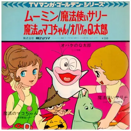 Children's TV series Theme Song - ムーミン ／ 魔法使いサリー ／ 魔法のマコちゃん ／ オバケのQ太郎