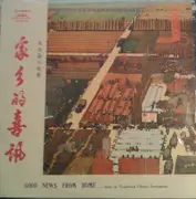 10'' - Various - 家乡的喜讯 - 民族器乐独奏 = Good News From Home - Solos On Traditional Instruments