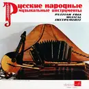 LP - Various - Русские Народные Музыкальные Инструменты = Russian Folk Musical Instruments