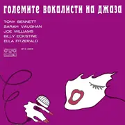 LP - Ella Fitzgerald, Tony Bennett, Sarah Vaughan a.o. - Големите Вокалисти На Джаза (The Greatest Singers Of The Jazz) - White label