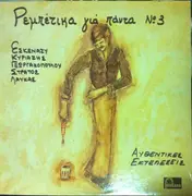 LP - Kiriazis, Eskenazi, Laukas - Rebetika gia panta Νο 3