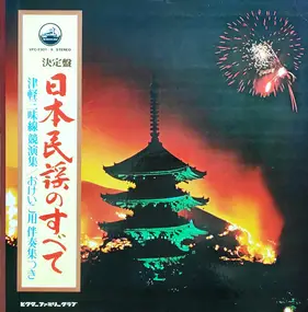 Akiko Kanazawa - 決定盤 日本民謡のすべて (津軽三味線競演集 / おけいこ用伴奏集つき)