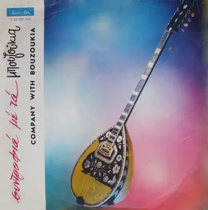 Various - Συντροφιά Με Τα Μπουζούκια / Company With Bouzoukia
