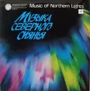 Double LP - Various - Музыка Северного Сиянья