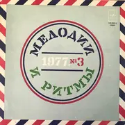 LP - James Last, The Rolling Stones - Мелодии И Ритмы 1977 №3