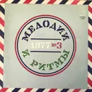 LP - James Last, The Rolling Stones - Мелодии И Ритмы 1977 №3