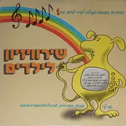 Various - שירוויזיון לילדים מס' 1