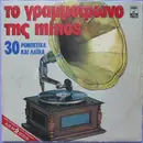 Double LP - Gavalas, Zagoreos, Vamvakaris a.o. - To Gramofono Tis Minos (30 Remberika kai Laika)