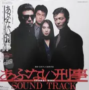 LP - Various - あぶない刑事 サウンド・トラック = Abunai Deka Original Soundtrack - Obi