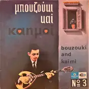 Greek Folk Sampler - Μπουζούκι και καημοί / Bouzouki And Kaimi No 3