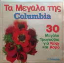 Double LP - Kazantzidis, Dionisiou, Marinella a.o. - Ta Megala tis Columbia - 30 Megala Tragoudia Gia Kefi Kai Horo