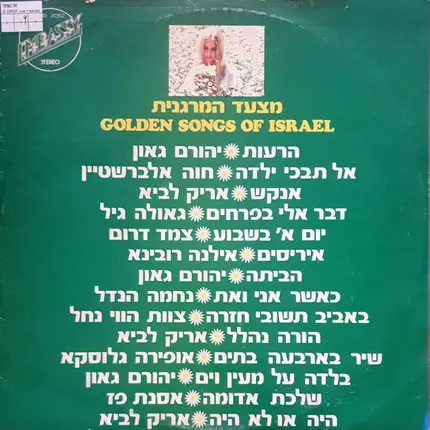 Various - מצעד המרגנית = Golden Songs of Israel