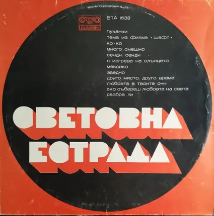 Световна Естрада - World's Variety
