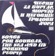 Various - Песни За Бургас, Морето И Неговите Трудови Хора '80