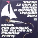 LP - Various - Песни За Бургас, Морето И Неговите Трудови Хора '80