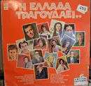 LP - Στράτος Διονυσίου, Μιχάλης Μενιδιάτης, Πόλυ Πάνου a.o - Η Ελλάδα Τραγουδάει..