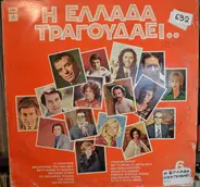 Στράτος Διονυσίου, Μιχάλης Μενιδιάτης, Πόλυ Πάνου a.o - Η Ελλάδα Τραγουδάει..