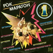 LP - Petko Petkov* And Vocal Trio 'M', a.o. - Рок Маратон 1