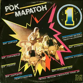 Various Artists - Рок Маратон 1