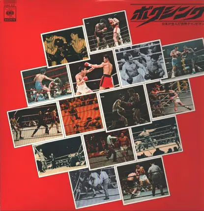Various - ボクシング -日本が生んだ世界チャンピオン15人-