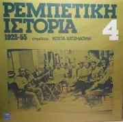 LP - Stellakis, Vidalis, Kavouras - Rebetiki Istoria (1925-55): 4