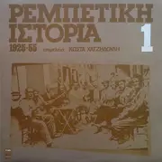 LP - Eskenazi, Sofroniou, Nouros - Rebetiki Istoria (1925-55): 1