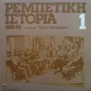 LP - Eskenazi, Sofroniou, Nouros - Rebetiki Istoria (1925-55): 1