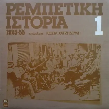 Eskenazi, Sofroniou, Nouros - Rebetiki Istoria (1925-55): 1