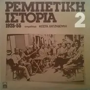 Stellakis, Keromitis, Vamvakaris - Rebetiki Istoria (1925-55): 2