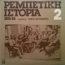 LP - Various - Ρεμπέτικη Ιστορία (1925-55): 2
