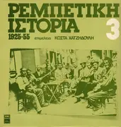 LP - Tsitsanis, Bellou, Mitsakis - Rebetiki Istoria (1925-55): 3