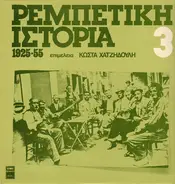 Tsitsanis, Bellou, Mitsakis - Rebetiki Istoria (1925-55): 3