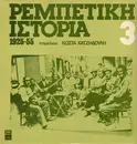LP - Tsitsanis, Bellou, Mitsakis - Rebetiki Istoria (1925-55): 3