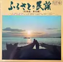 LP - Various - ふるさとの民謡 (北海道・東北編) - Gatefold