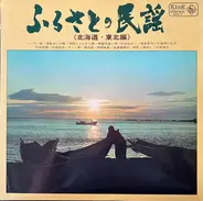 Various - ふるさとの民謡 (北海道・東北編)