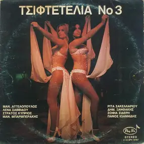 Various Artists - Τσιφτετέλια Νο 3