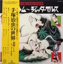 LP - Various - 手塚治虫の世界 鉄腕アトム~ジェッターマルス - MONO / OBI / INSERT