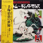 LP - Various - 手塚治虫の世界 鉄腕アトム～ジェッターマルス - MONO / OBI / INSERT