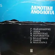 LP - Karakostas, Papasideris, Nakos a.o. - Dimotiki Anthologia 5
