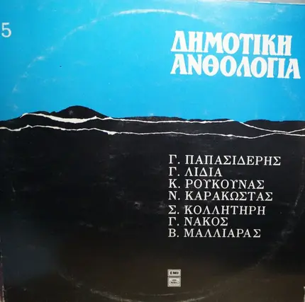 Karakostas, Papasideris, Nakos a.o. - Dimotiki Anthologia 5