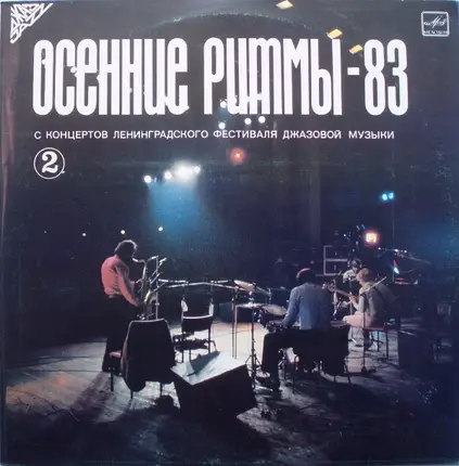 Cadence, Valery Mysovsky Trio, a.o. - Herbstrhythmen 83