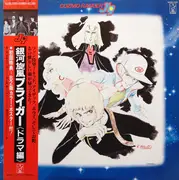 LP - Various - 銀河旋風ブライガー(ドラマ集) = Galaxy Cyclone Bryger - Limited Edition