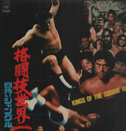 Various - 格闘技世界一 四角いジャングル Kings Of The Square Ring