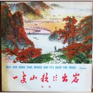 Various - 一支山歌飞出岩 = may Our Song take wings and Fly Over The Ridge