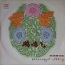 10'' - Chinese Folk Sampler - Partridges Flying