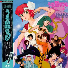 Urusei Yatsura - うる星やつら オンリー･ユー Perfection! Drama Original Sound Track