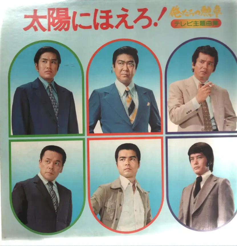 俺たちの勲章 / 太陽にほえろ！ テレビ主題曲集 - Takuro Yoshida | LP