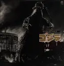 LP - Various - ゴジラ (オリジナル．サウンドトラック)  = Godzilla! - + Insert