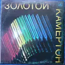 LP - Berdyev / Burov a.o. - Золотой Камертон. Пластинка 1 = Golden Tuning Fork. Record 1 - Red Labels