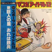 LP - Various - スポーツマンガアイドル 12 新巨人の星／おれは鉄兵 - + Insert